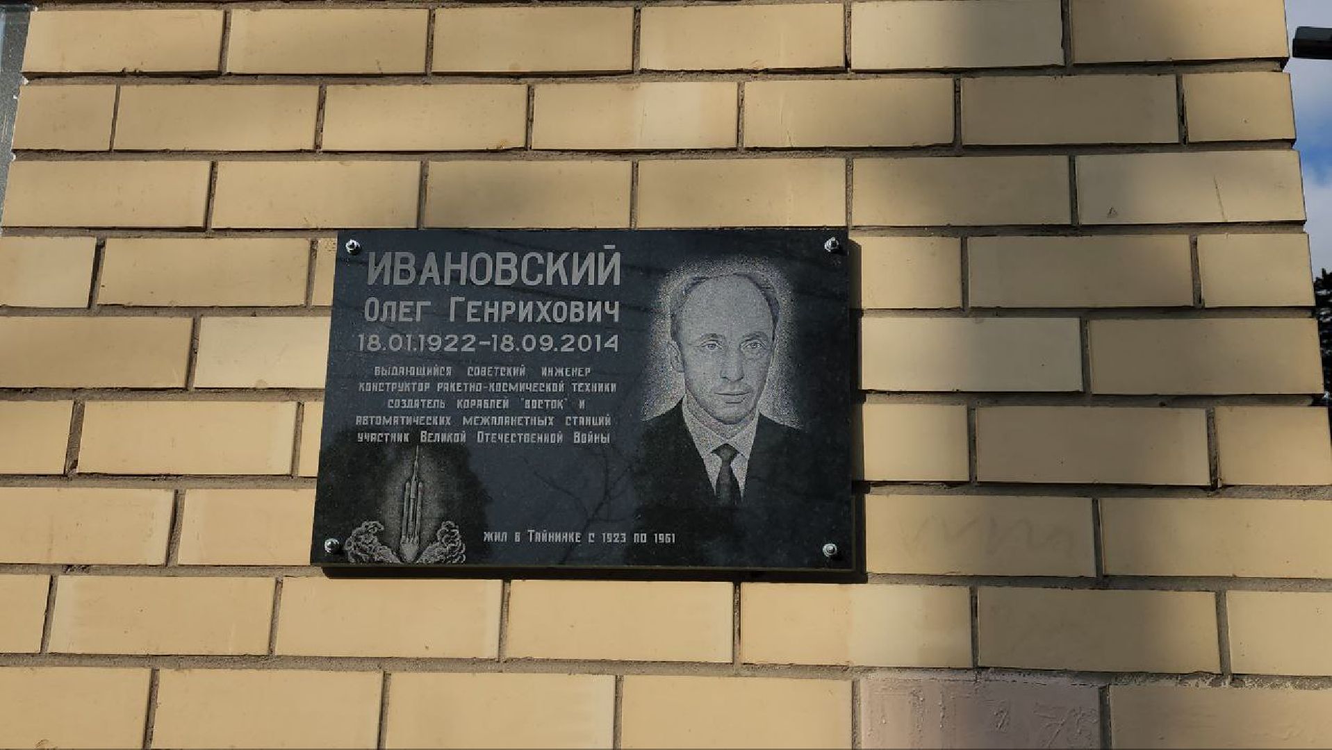 мытищи, Олег Ивановский, мемориальная доска, перловка, гагарин,
