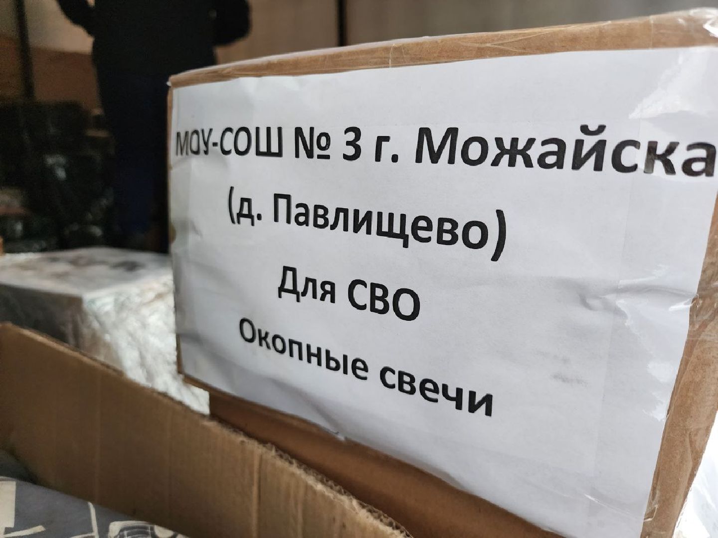 можайск, можайский городской округ, подмосковье, сво, спецоперация, гумпомощь, военнослужащие,
