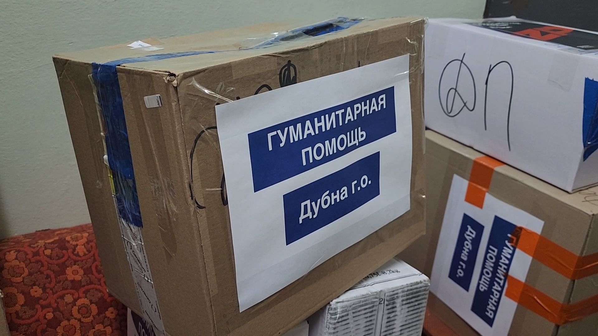 СВО, специальная военная операция, гуманитарная помощь, Пункт сбора, Дубна,
