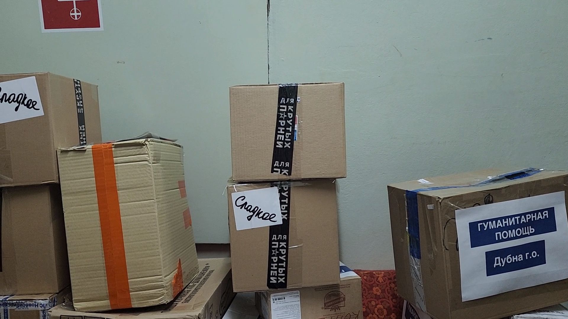 СВО, специальная военная операция, гуманитарная помощь, Пункт сбора, Дубна,