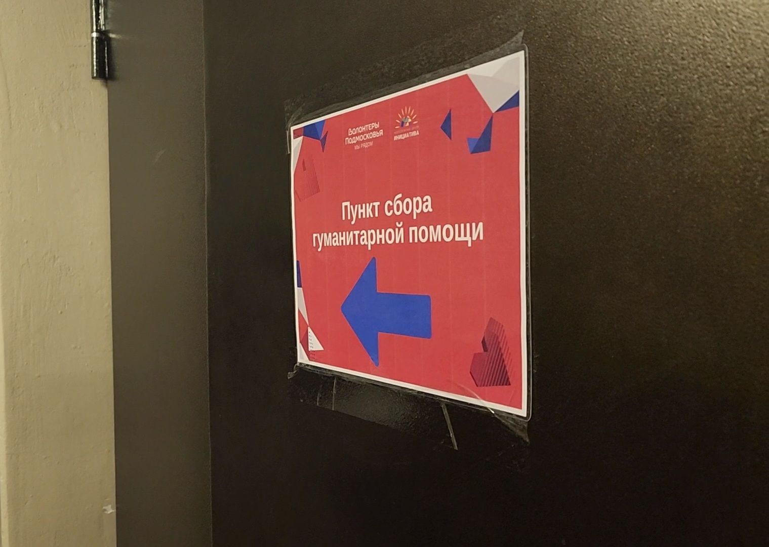 СВО, специальная военная операция, гуманитарная помощь, Пункт сбора, Дубна,