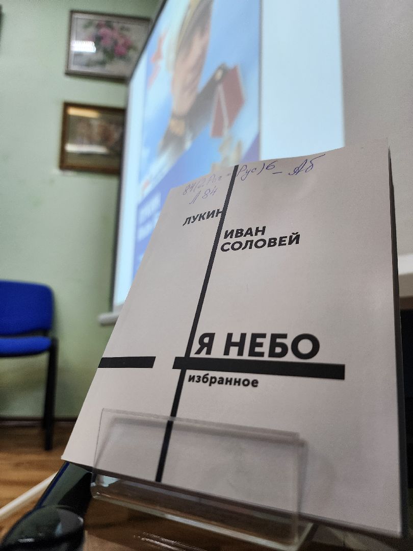 сво, спецоперация, Иван Лукин, библиотека, презентация книги, Я небо, Руза, рузский городской округ,