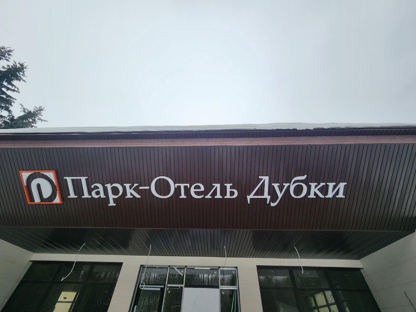 воскресенск, строительство, парк-отель, туризм,