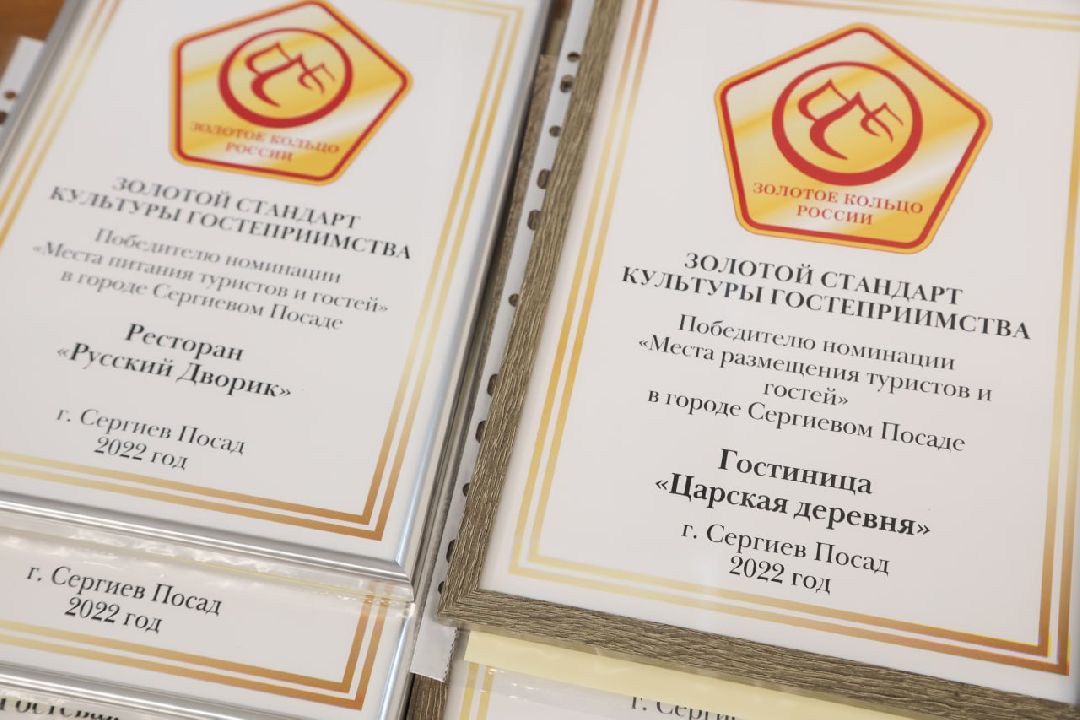 Сергиев Посад, Сергиево-Посадский городской округ, Туризм, Золотое кольцо России, Золотой стандарт культуры гостеприимства