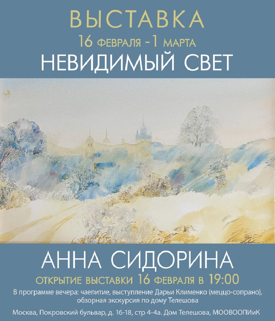Анна Сидорина, художник, выставка, акварель, Дом телешова, Москва,Невидимый свет,
