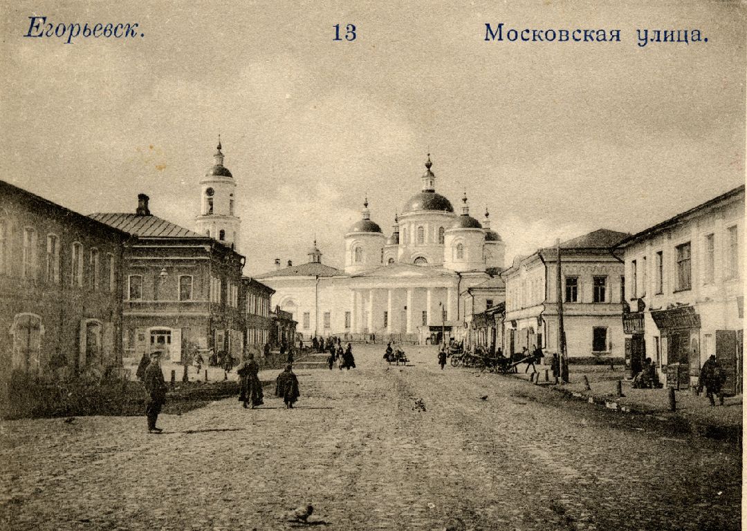 Егорьевск
