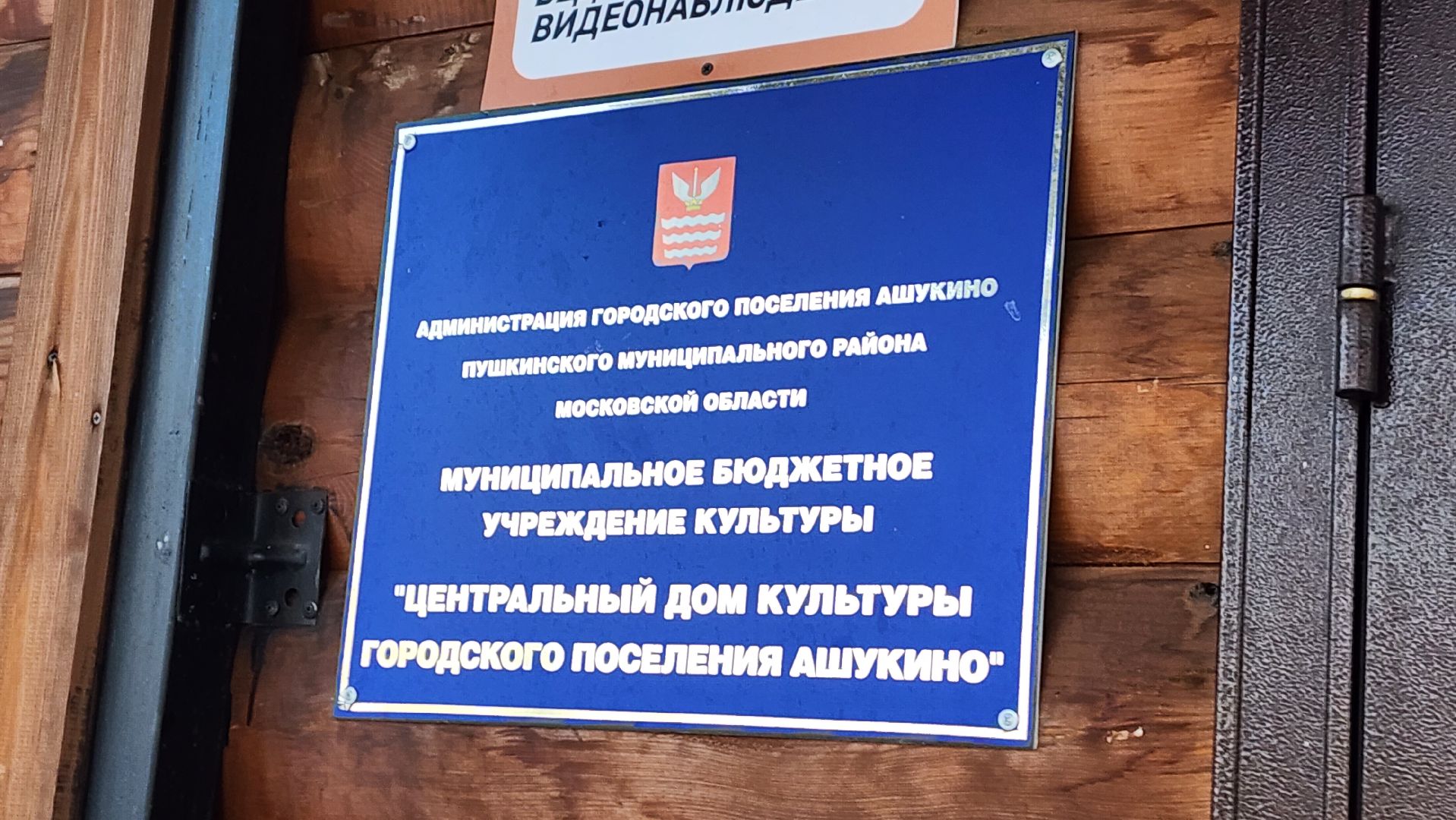 Подмосковье, Городской округ Пушкинский, Ашукино, выездная администрация, МКУ Ашукино,