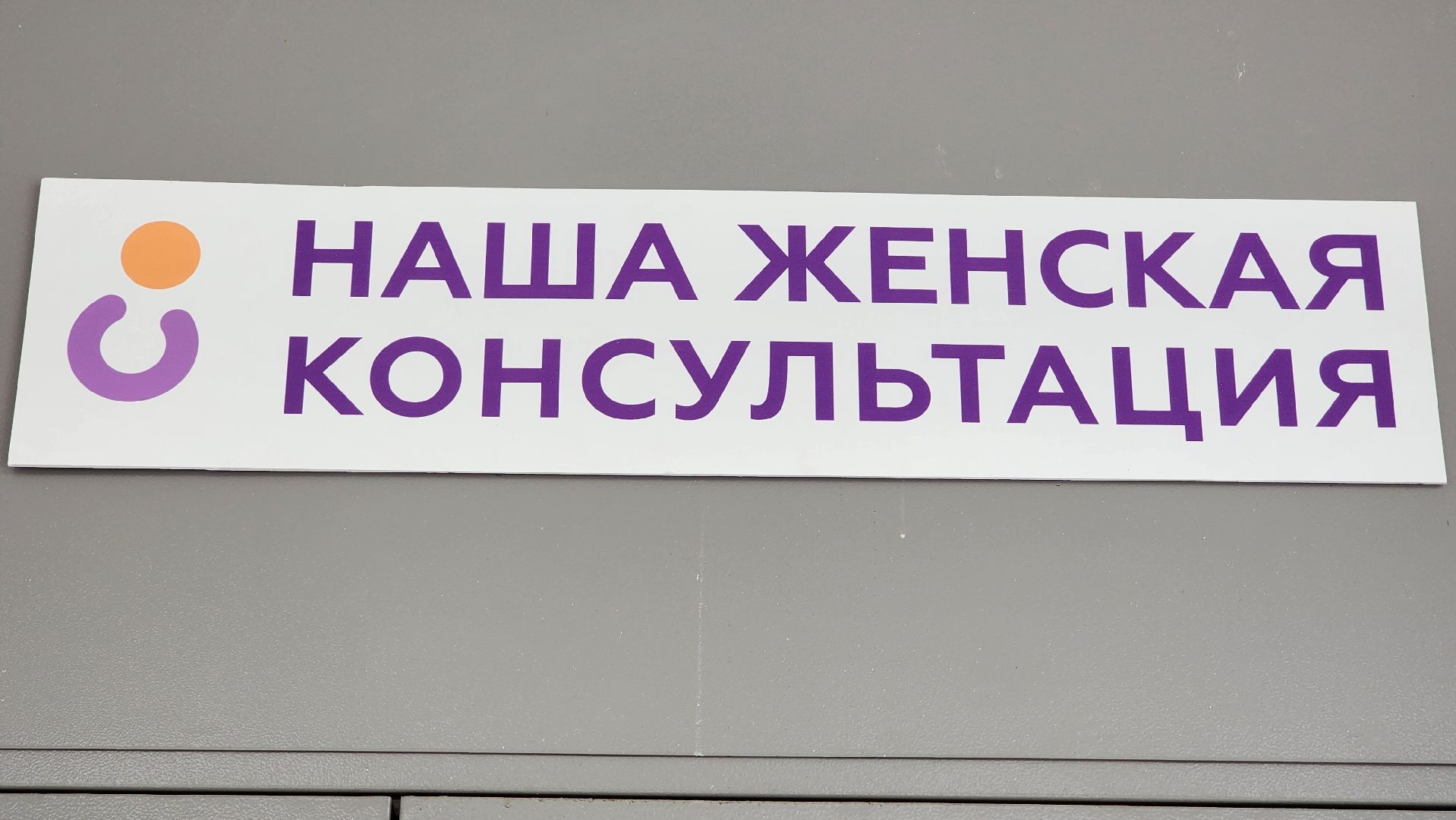 Солнечногорск, Медицина, Беременные, школа материнства,