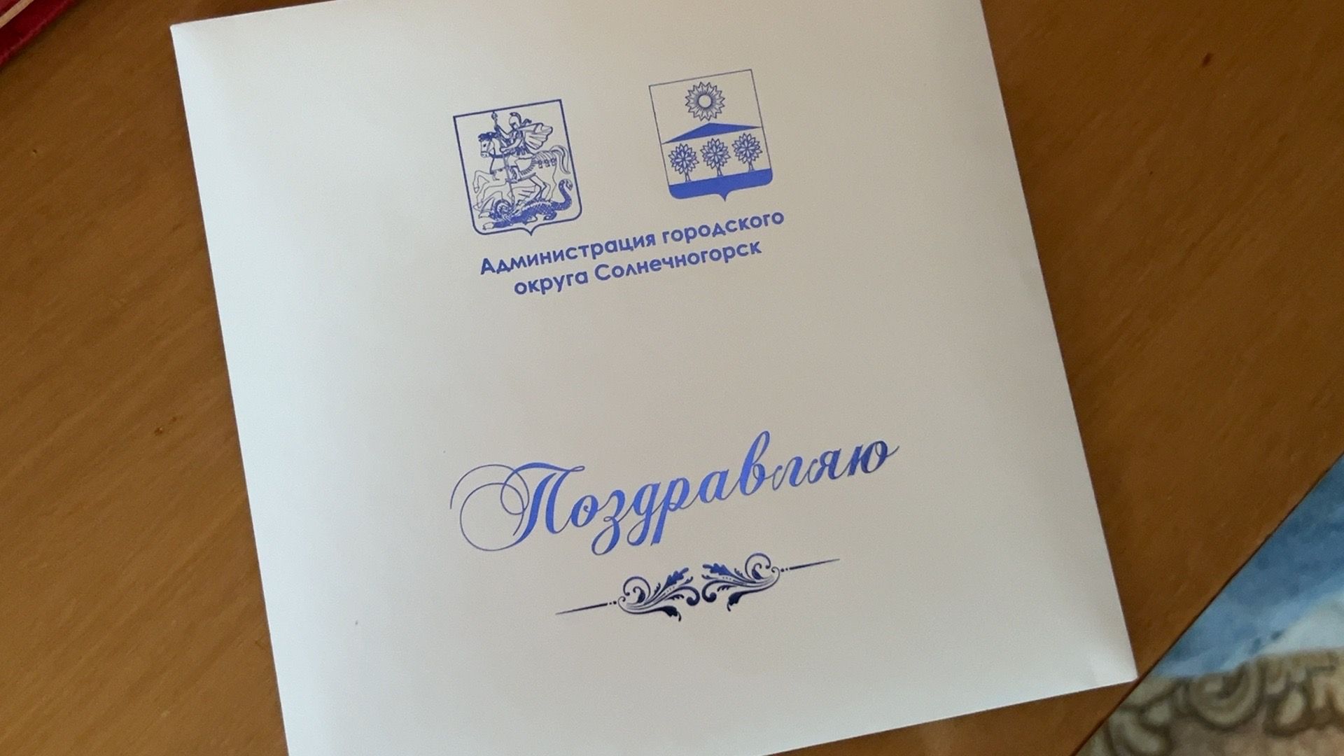 Солнечногорск, Ветеран, Поздравление, день рождения, почетный гражданин,