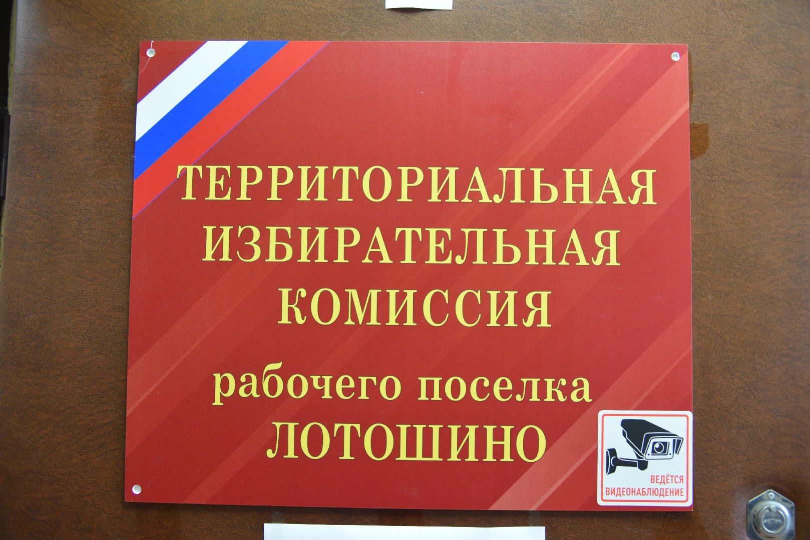 лотошино, выборы 2024, выборы президента 2024, информирование населения, информирование о выборах,