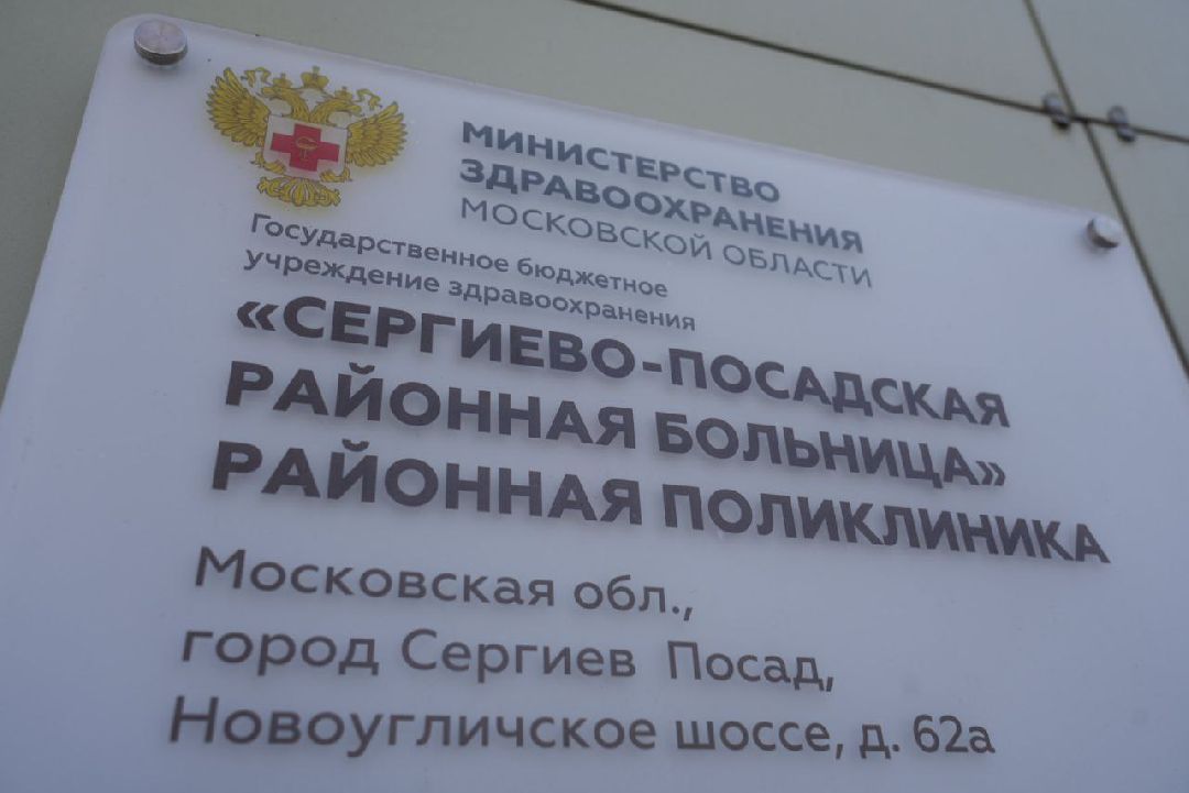 Сергиев Посад, Сергиево-Посадский городской округ, Медицина, Здравоохранение, Здоровье, Диспансеризация