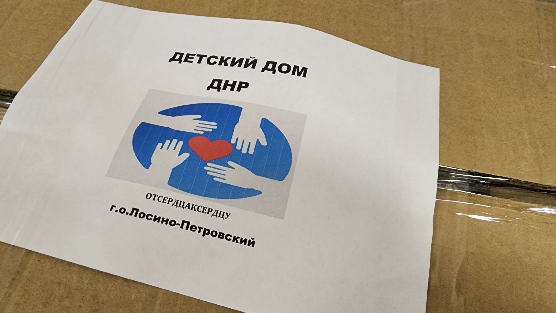 СВО, гуманитарная помощь, школа, Лосино-Петровский, ДНР,