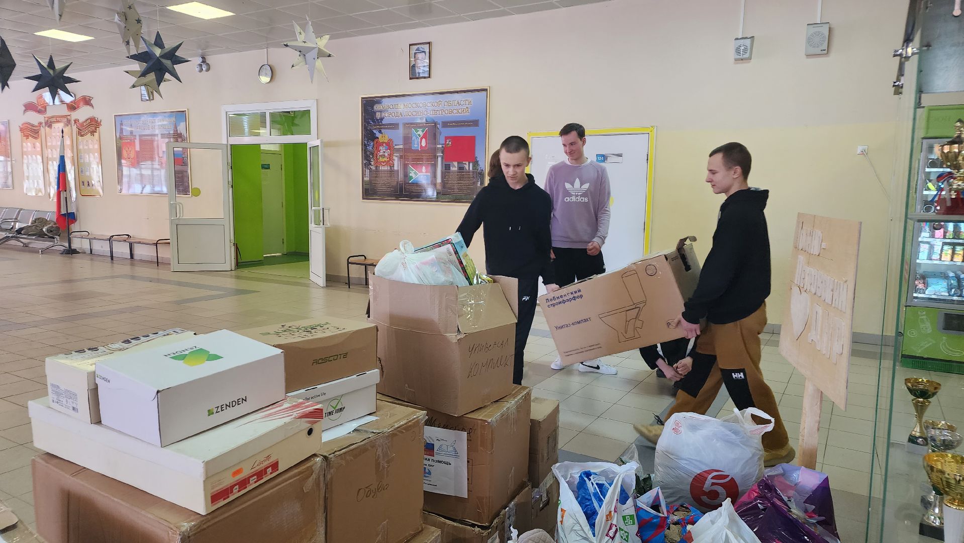 СВО, гуманитарная помощь, школа, Лосино-Петровский, ДНР,
