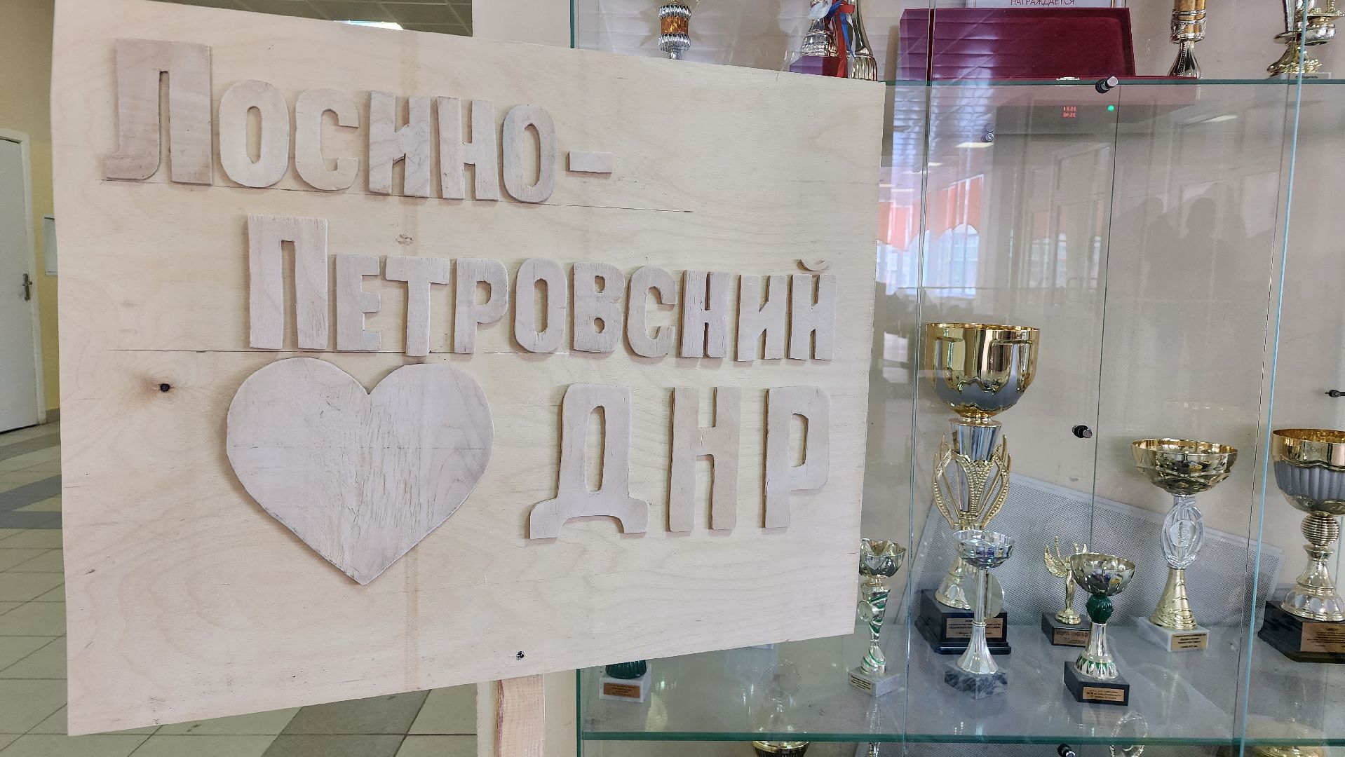 СВО, гуманитарная помощь, школа, Лосино-Петровский, ДНР,