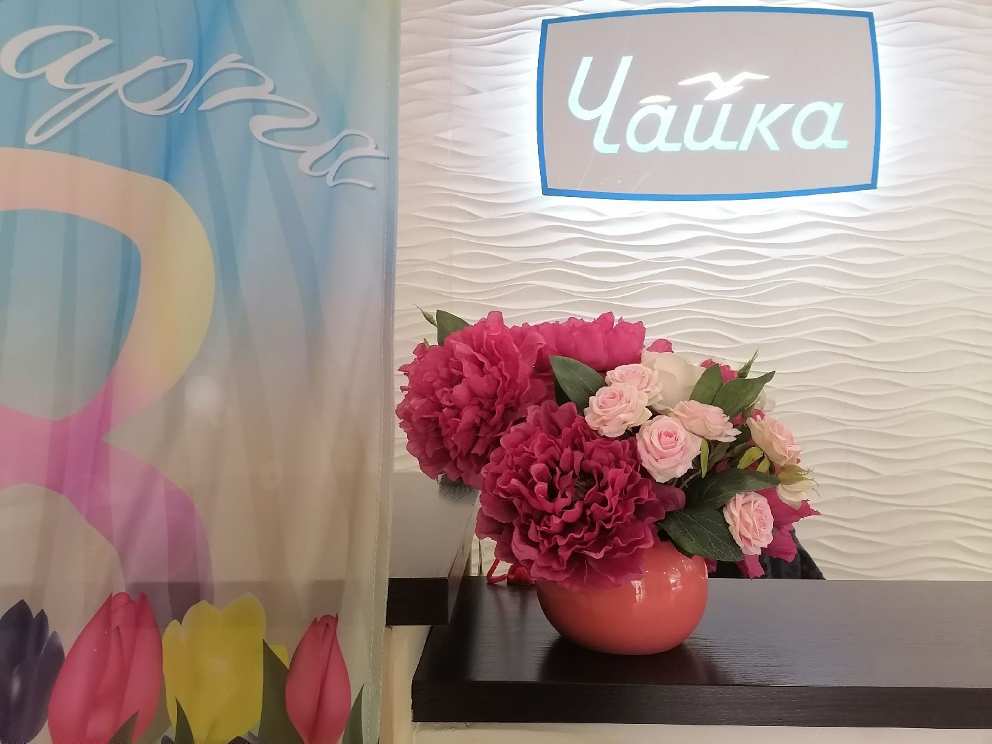 8 марта, Международный женский день, лобня,