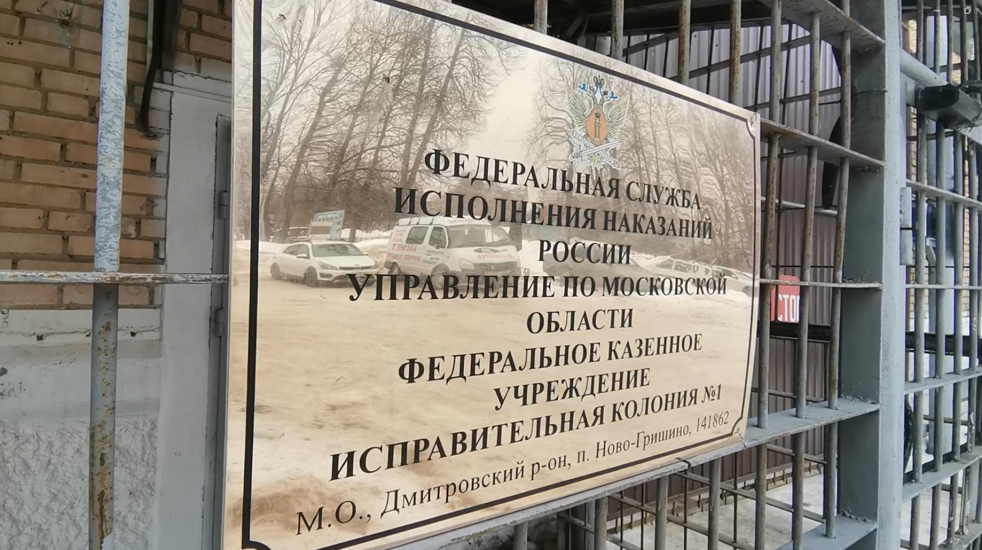 Дмитров, ИК-1, УФСИН МО,