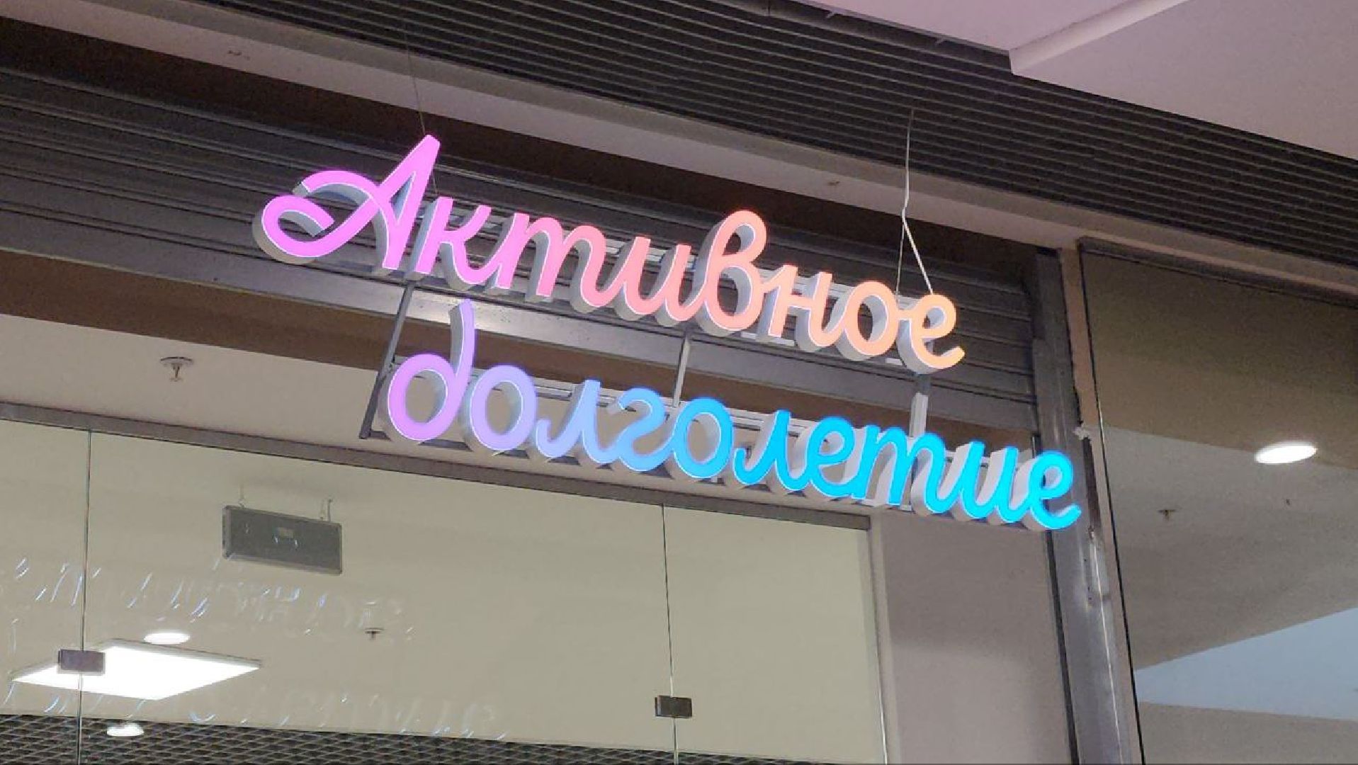 мытищи, активное долголетие, Центр активного долголетия, губернаторская программа активное долголетие,