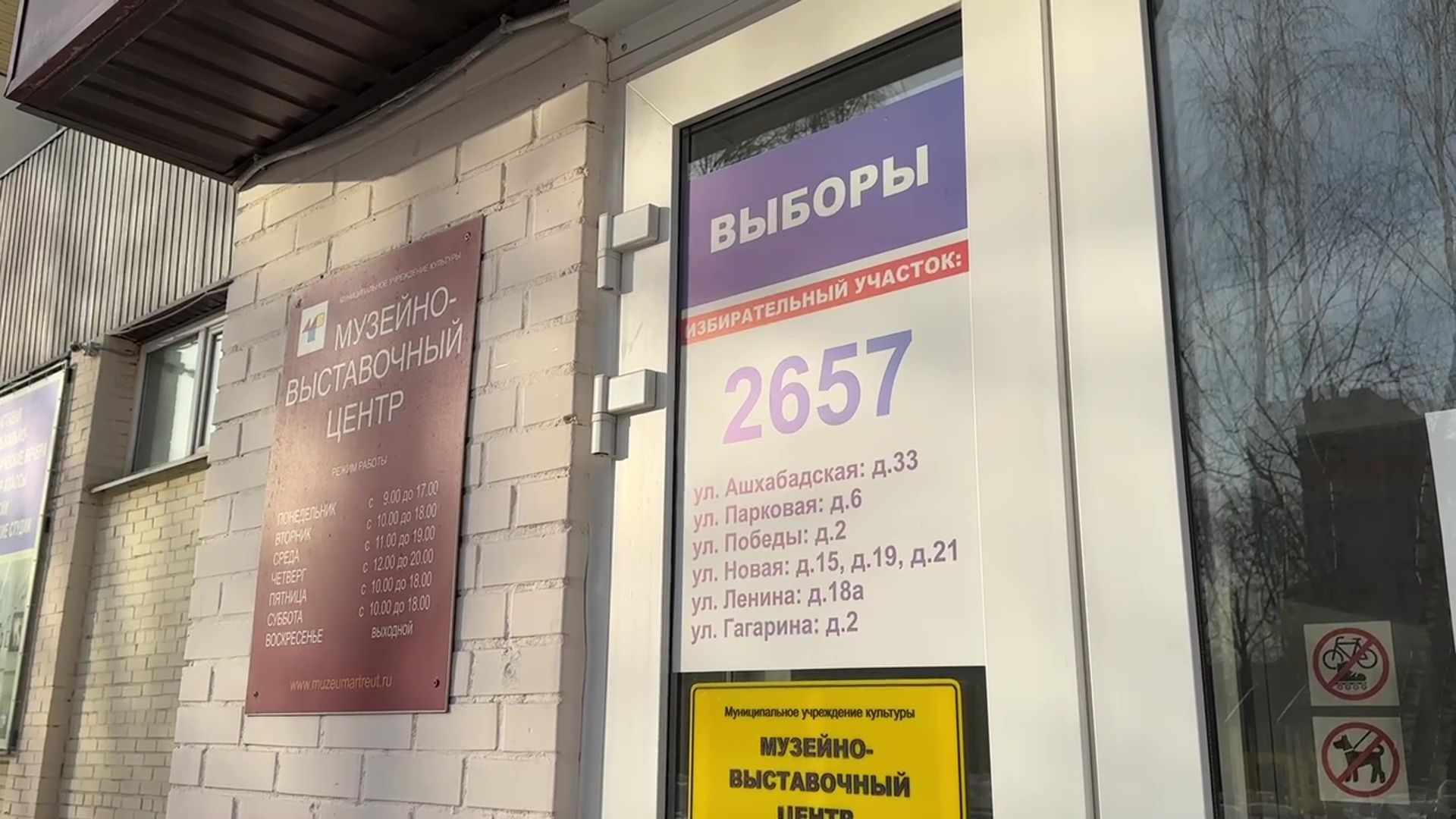 Реутов, МКДЦ, музей, спортивная школа, школа Радуга, выборы, выборы 2024, выбираем президента,