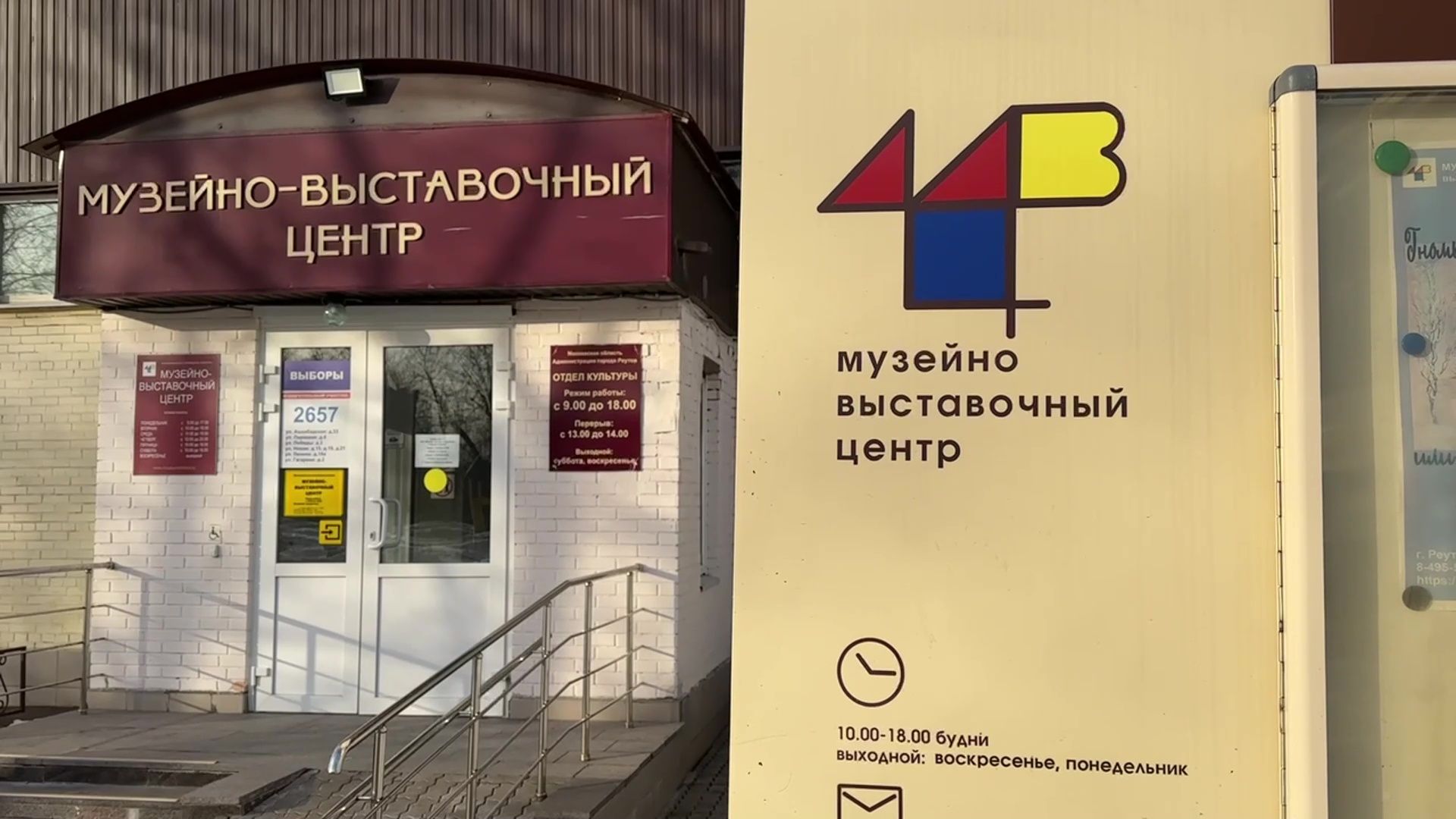 Реутов, МКДЦ, музей, спортивная школа, школа Радуга, выборы, выборы 2024, выбираем президента,