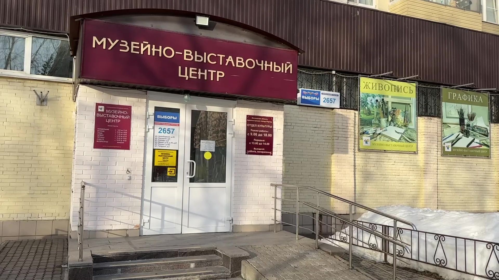 Реутов, МКДЦ, музей, спортивная школа, школа Радуга, выборы, выборы 2024, выбираем президента,