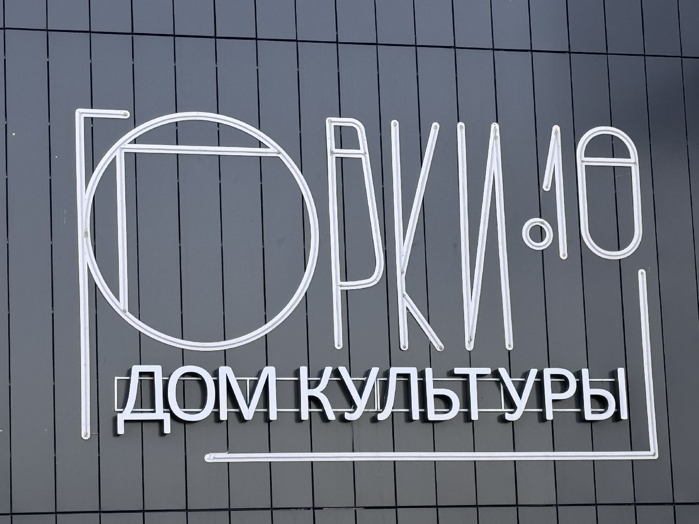 Одинцово, Горки-10, Победа в конкурсе,