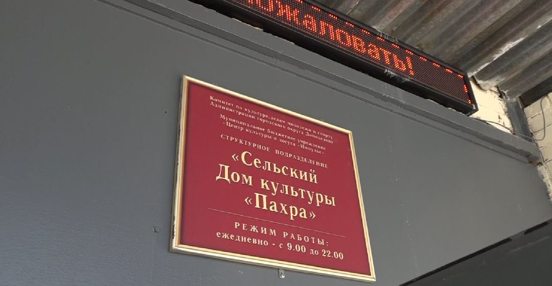 СДК Пахра, Благотворительность, Культура, Домодедово