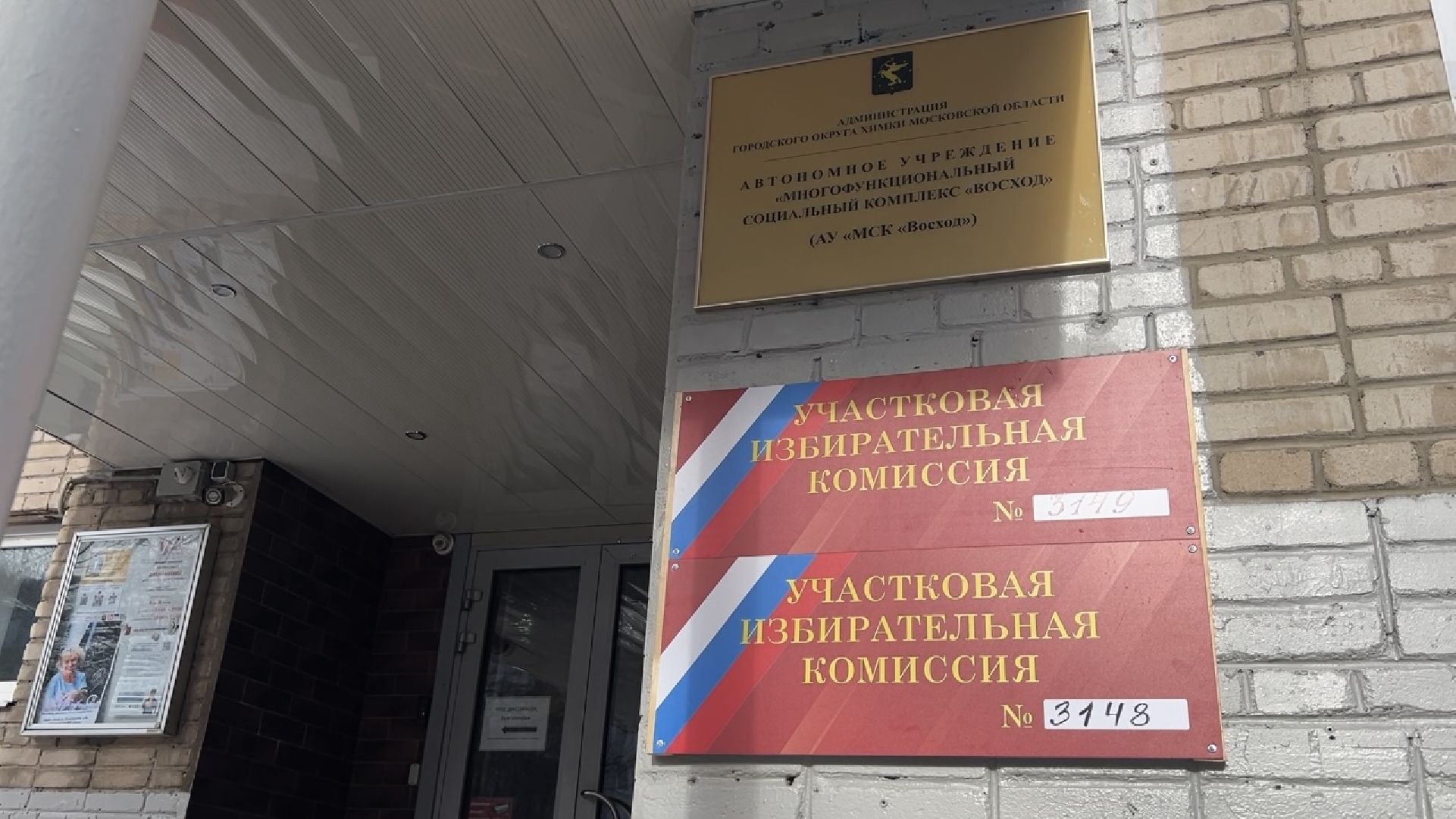 химки, выборы 2024, избирательный участок, выборы президента 2024,