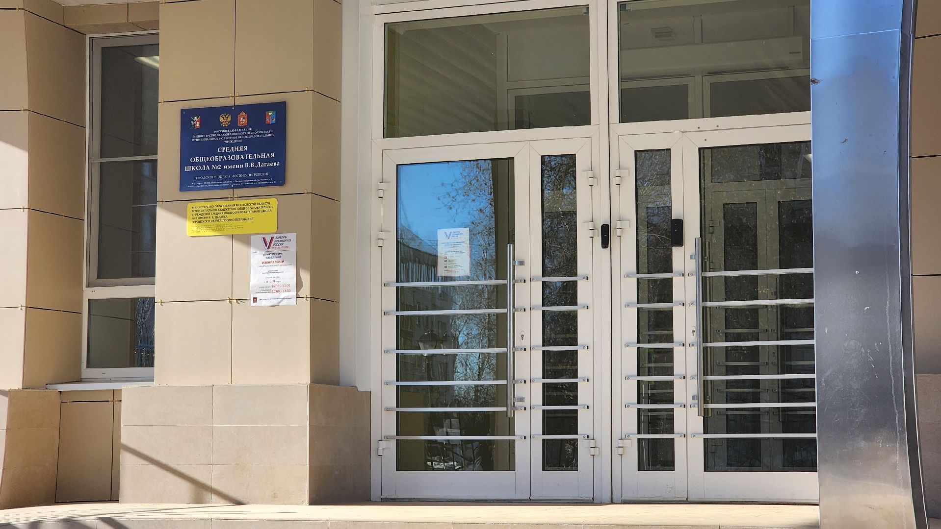 выборы 2024, выборы президента 2024, Лосино-Петровский,