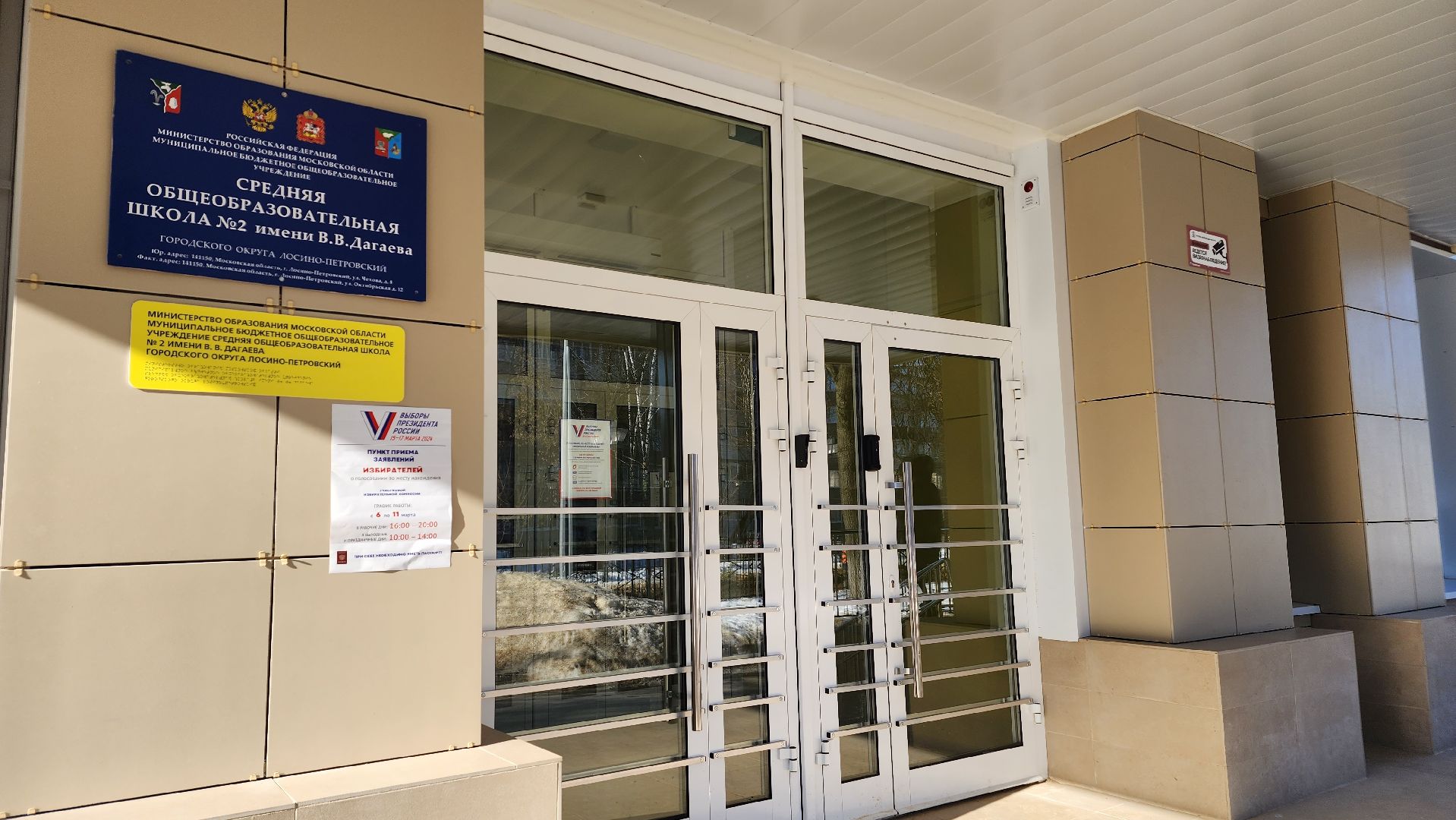 выборы 2024, выборы президента 2024, Лосино-Петровский,