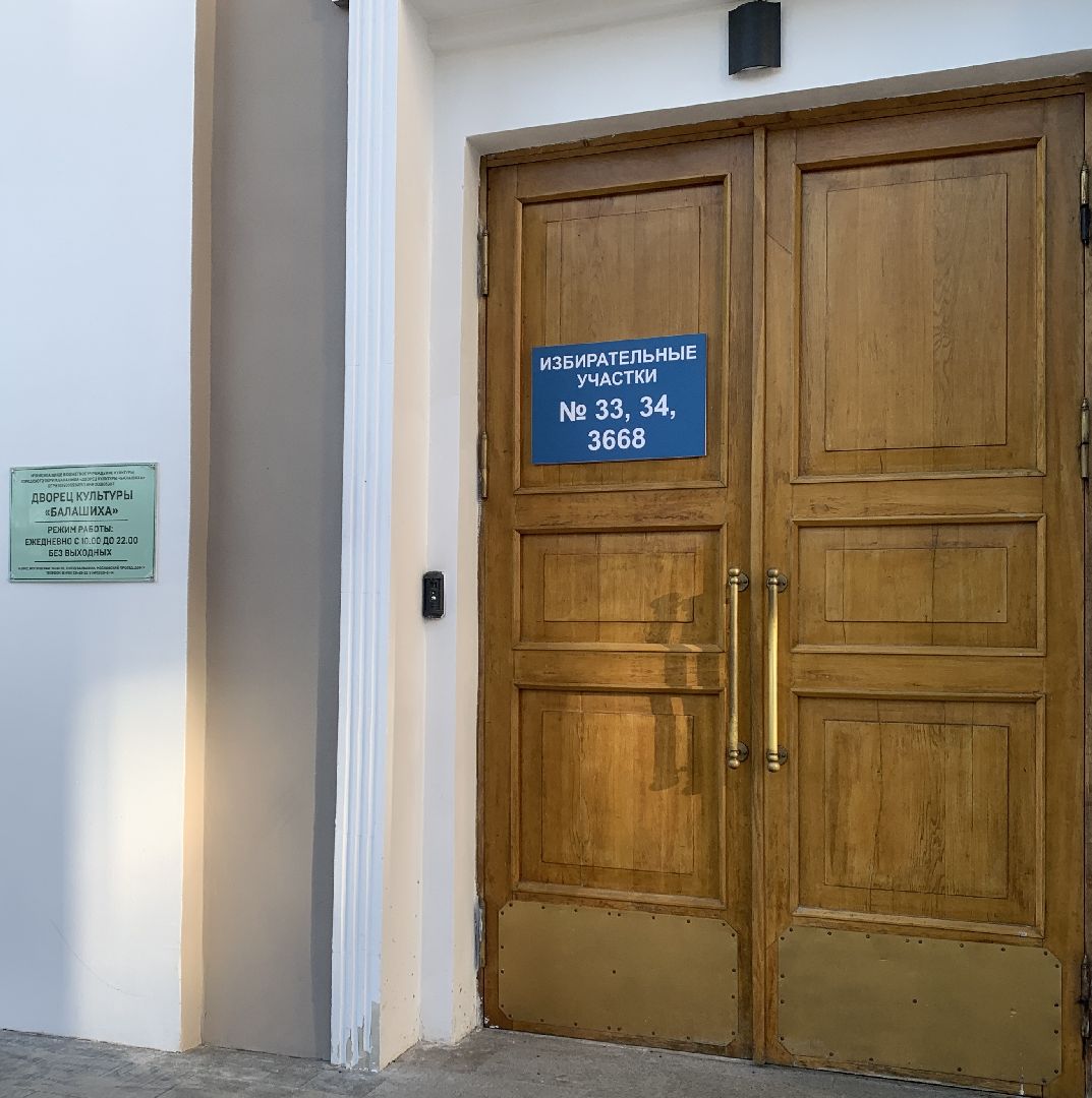 Балашиха, Подмосковье, Выборы, участковая избирательная комиссия, избирательные участки, Выборы президента России,