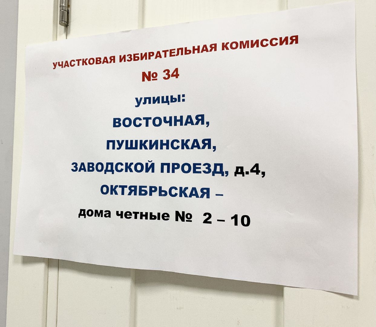 Балашиха, Подмосковье, Выборы, участковая избирательная комиссия, избирательные участки, Выборы президента России,