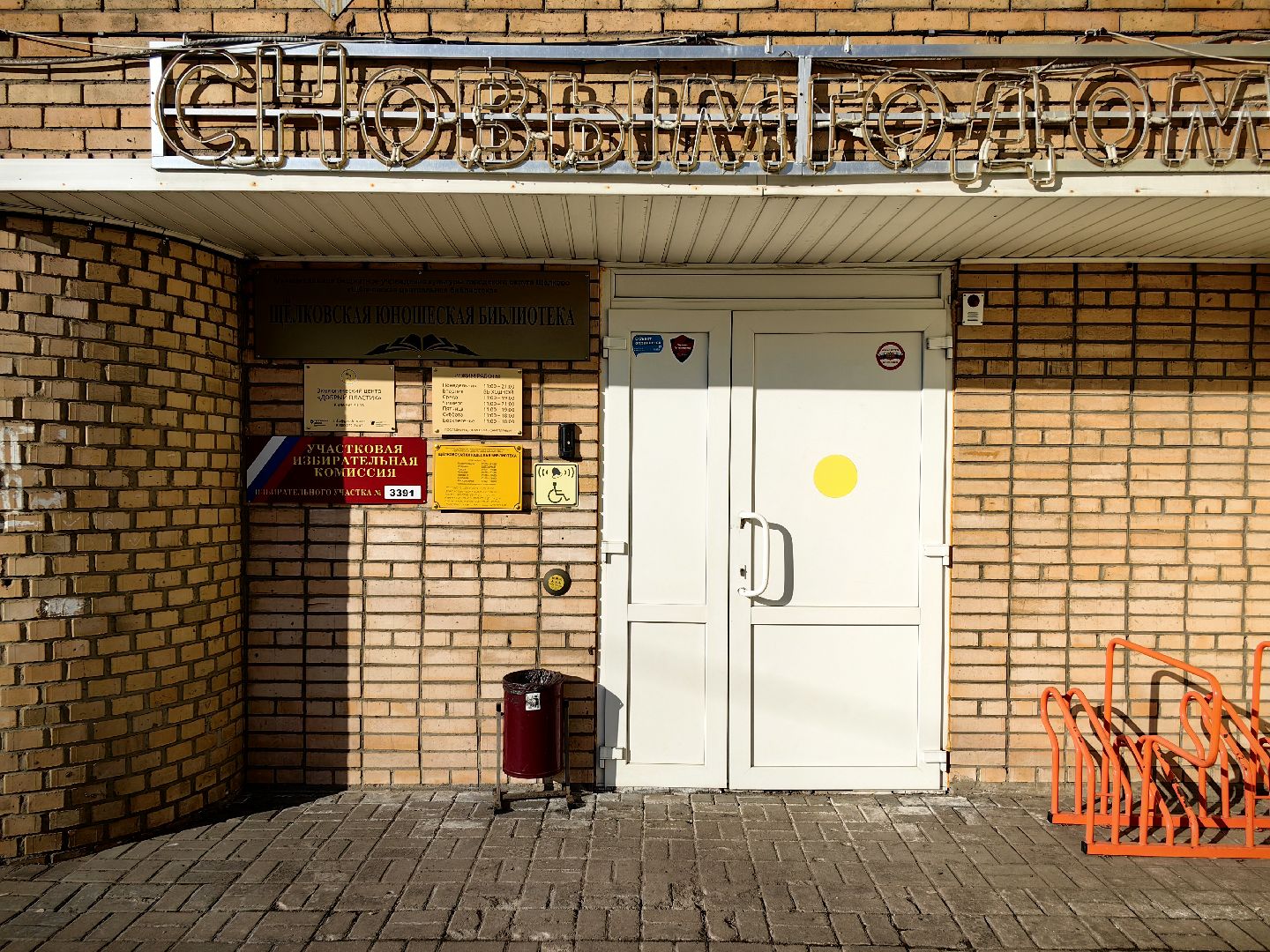 выборы 2024, библиотека, избирательные участки, голосование,