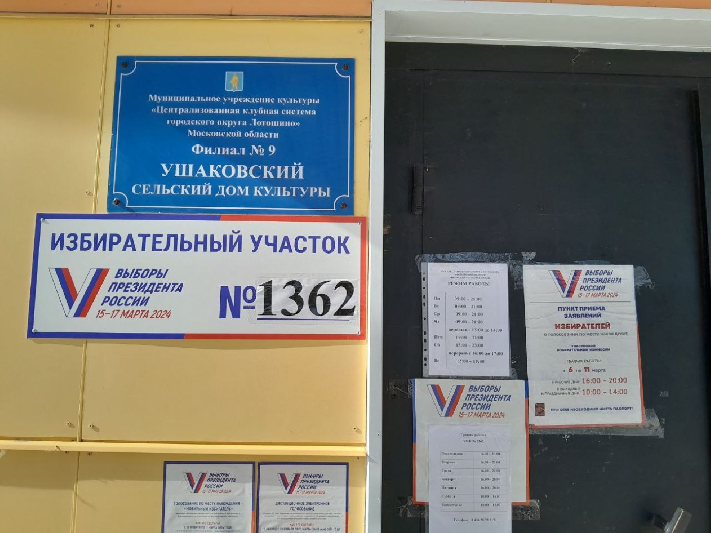 лотошино, выборы 2024, выборы президента россии, выборы президента 2024,