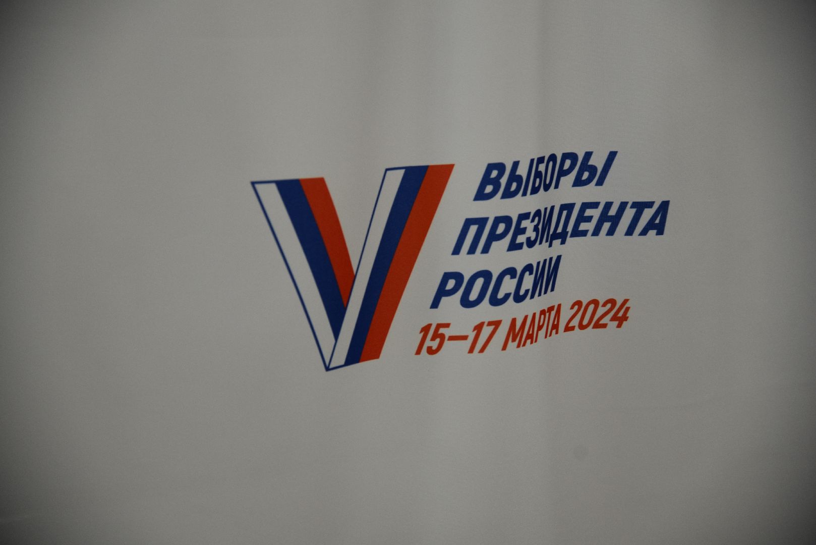 лотошино, выборы 2024, выборы президента россии, выборы президента 2024,