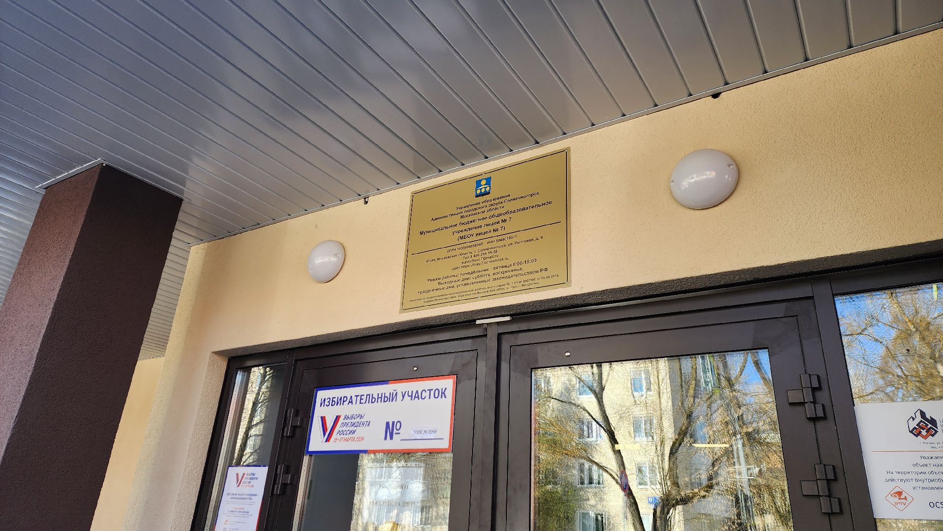 Солнечногорск, выборы 2024, выборы президента, Лицей 7,