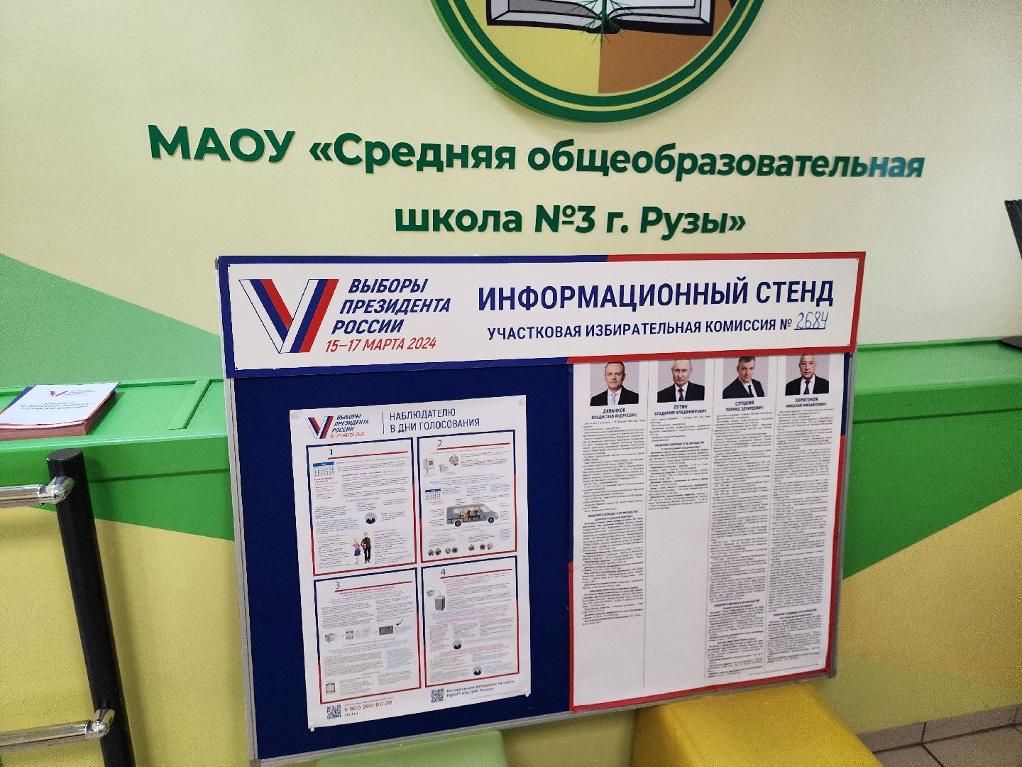 выборы 2024, выборы президента, выборы президента 2024, выборы президента россии, выборы президента рф, руза, рузский городской округ,