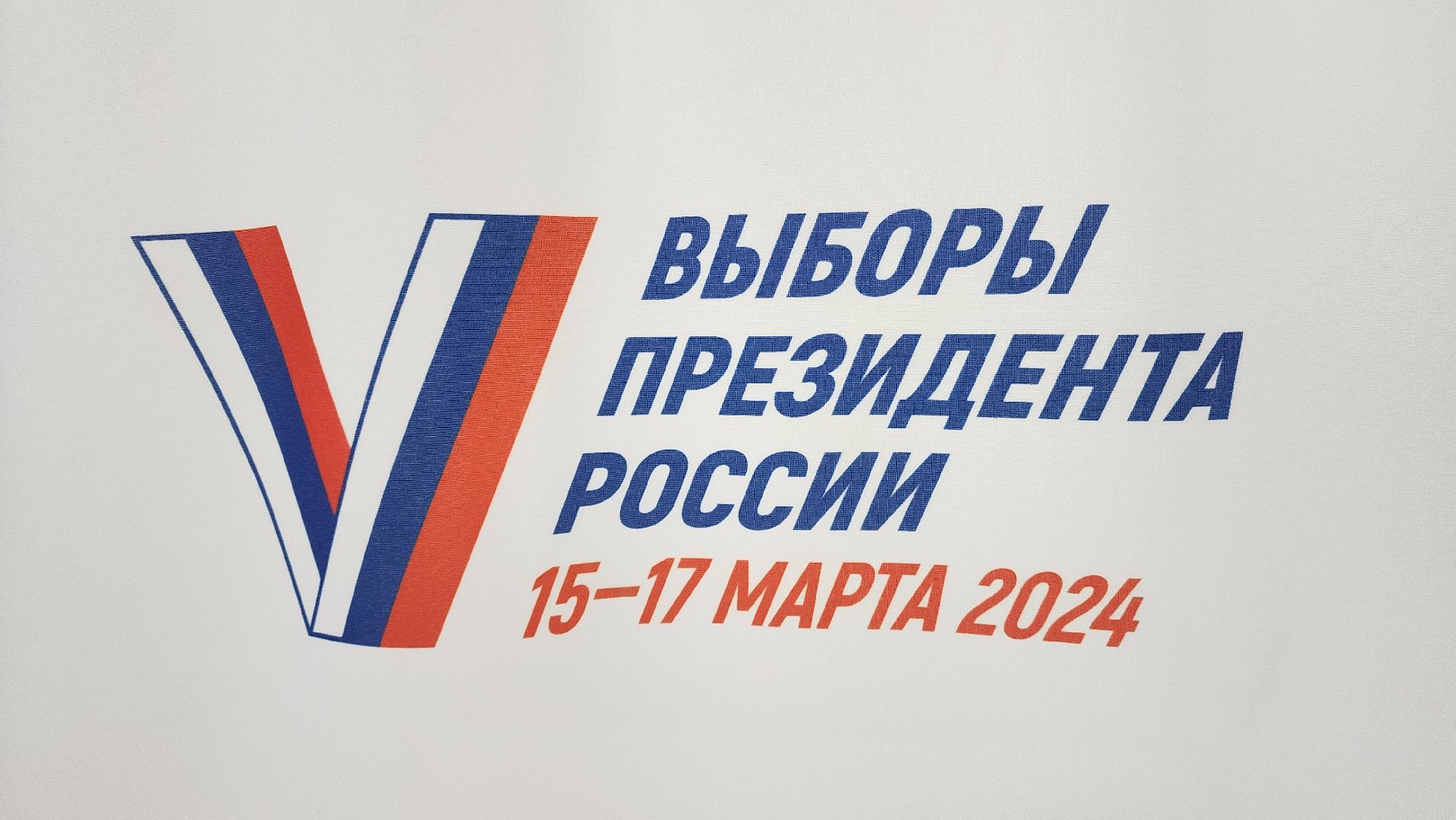 Реутов, выборы 2024, Президент, Голосование, веервые на выборы,