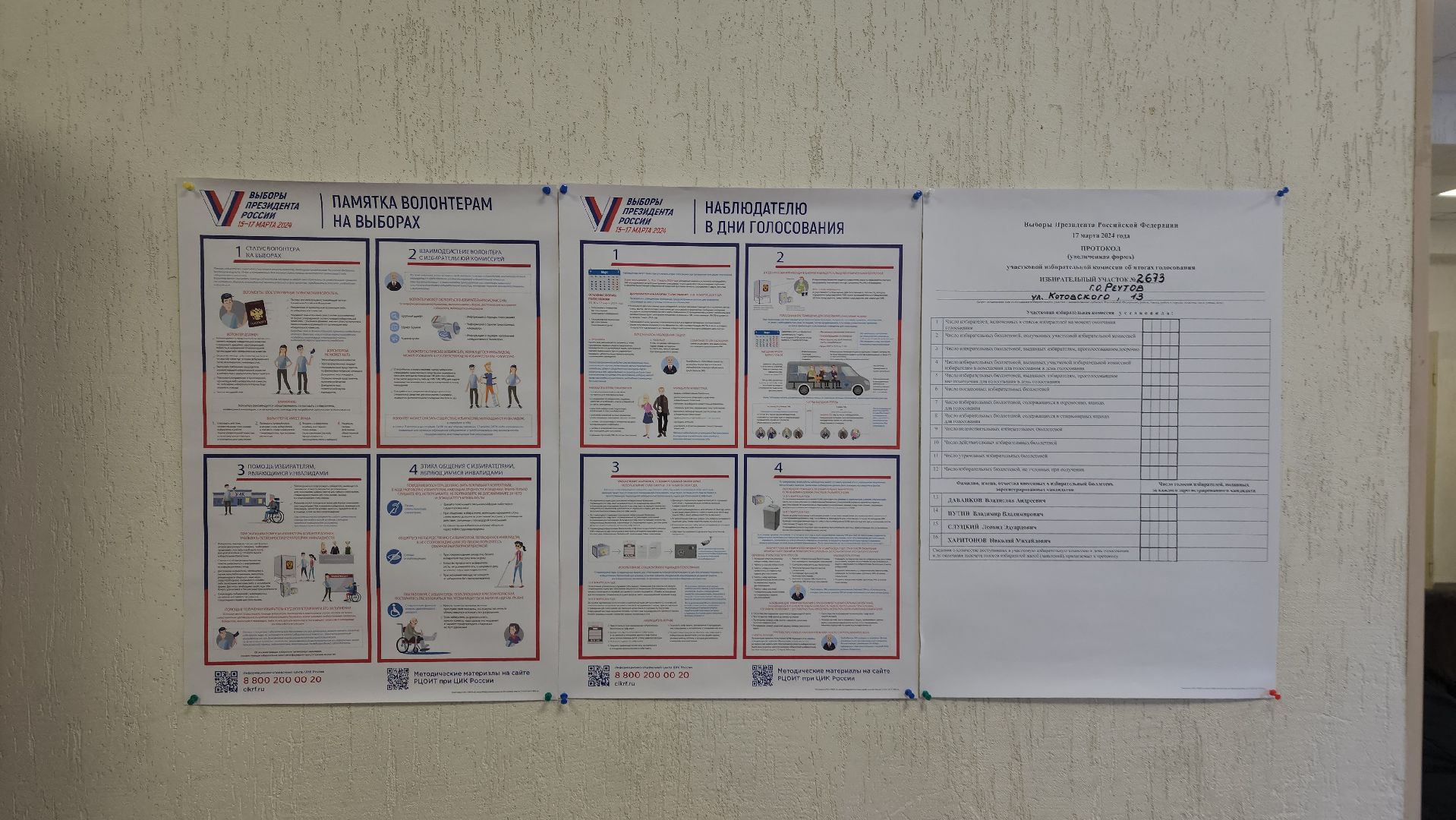 Реутов, выборы 2024, Президент, Голосование, веервые на выборы,