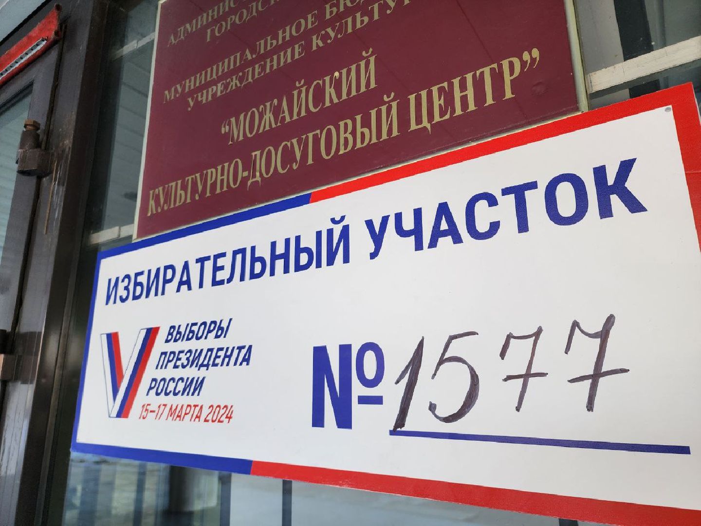 можайск, можайский городской округ, подмосковье, выборы 2024, выборы Президента 2024, президент, жители, избиратели,