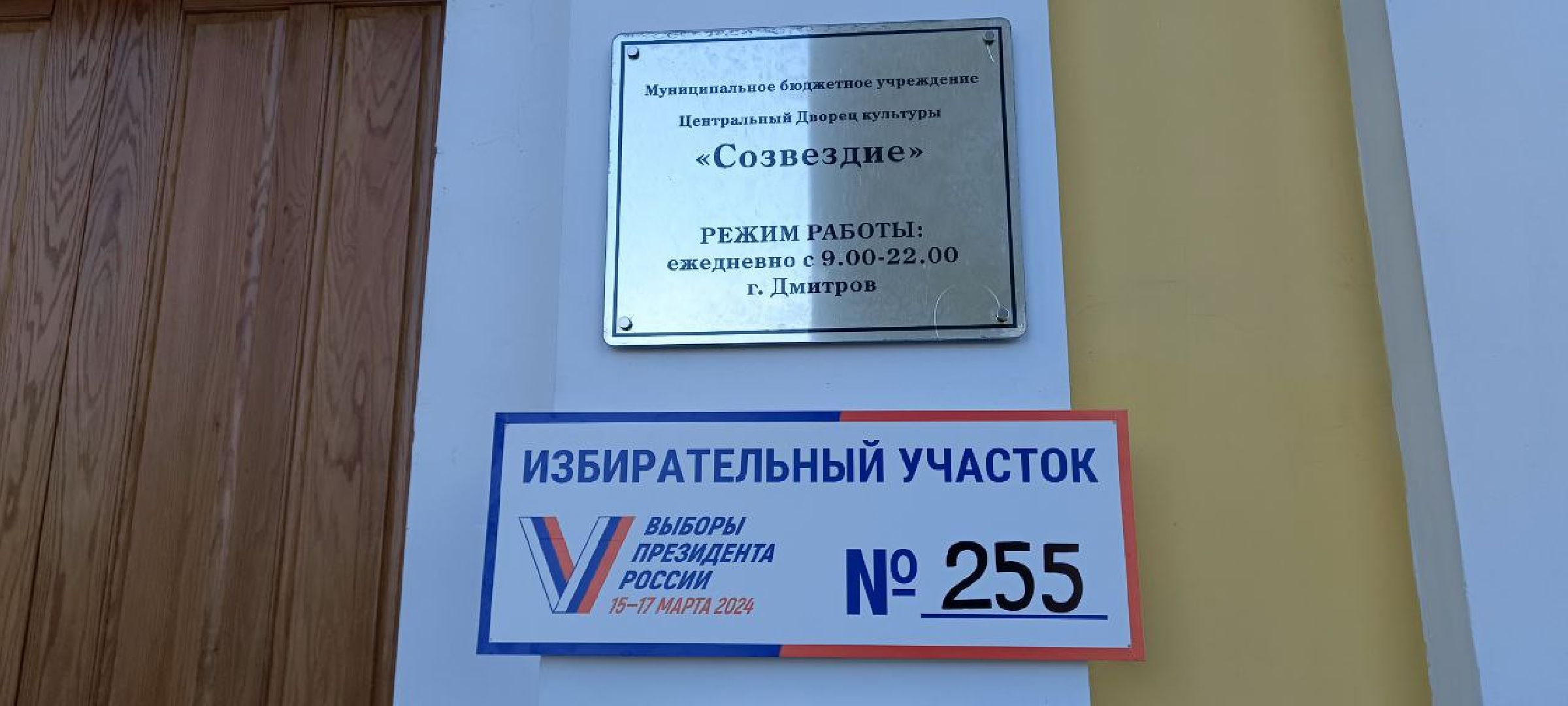 Дмитров, Выборы 2024,