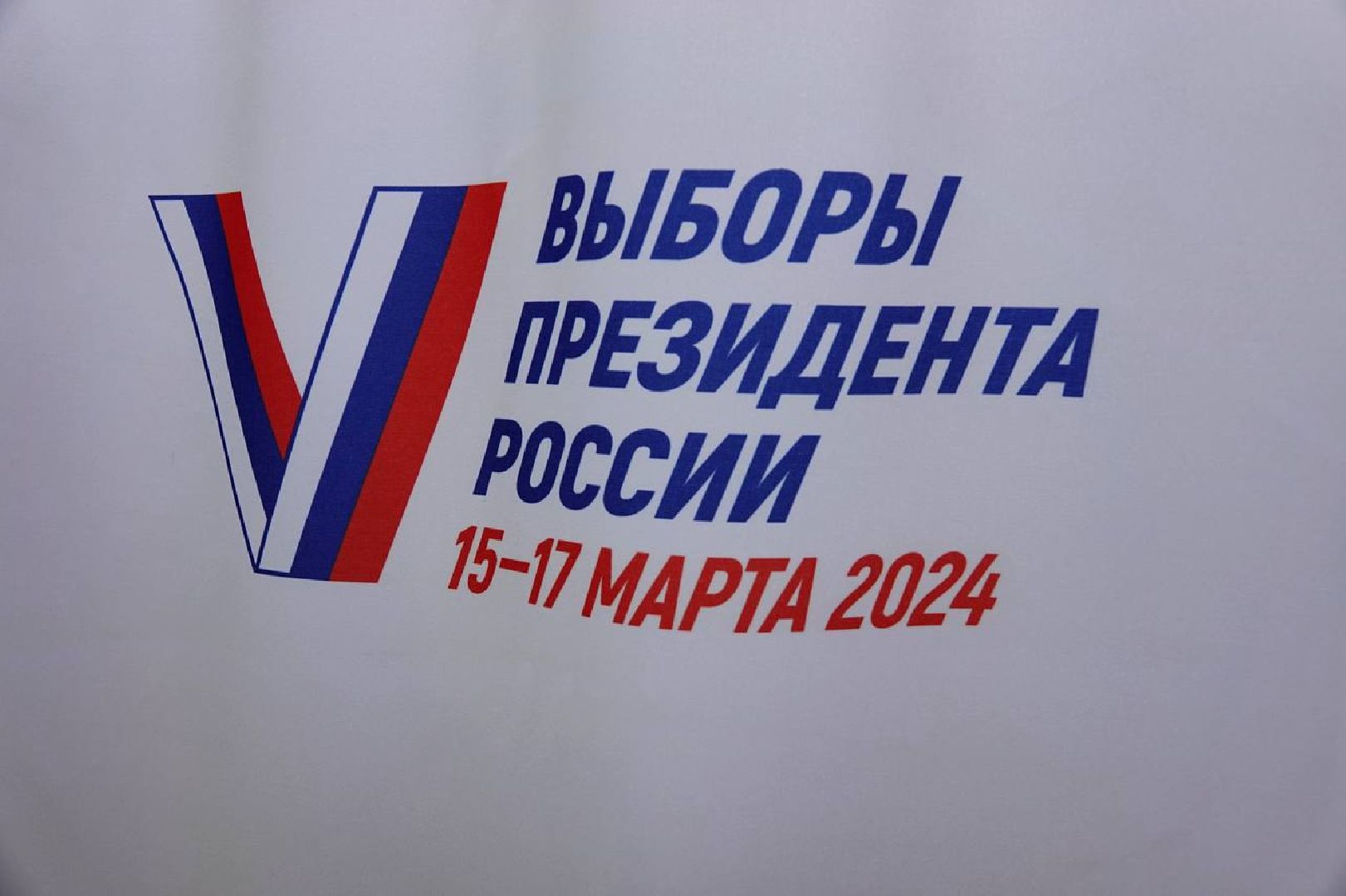 Выборы 2024, Подмосковье выбирает, Выборы Президента, Гражданская позиция,
