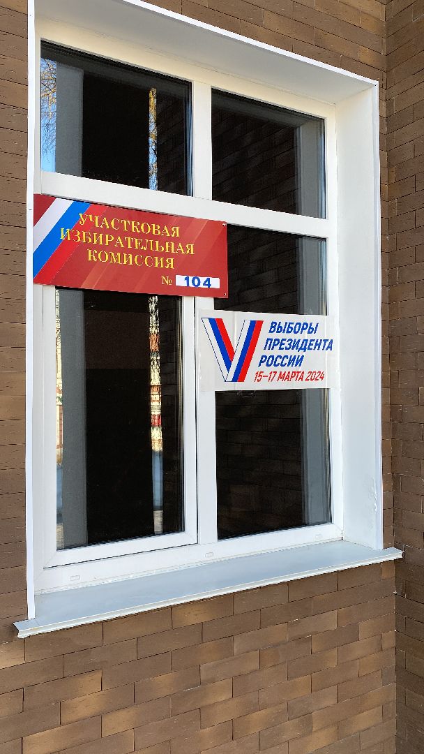 волоколамск, выборы, выборы 2024, выборы президента, выборы президента 2024,
