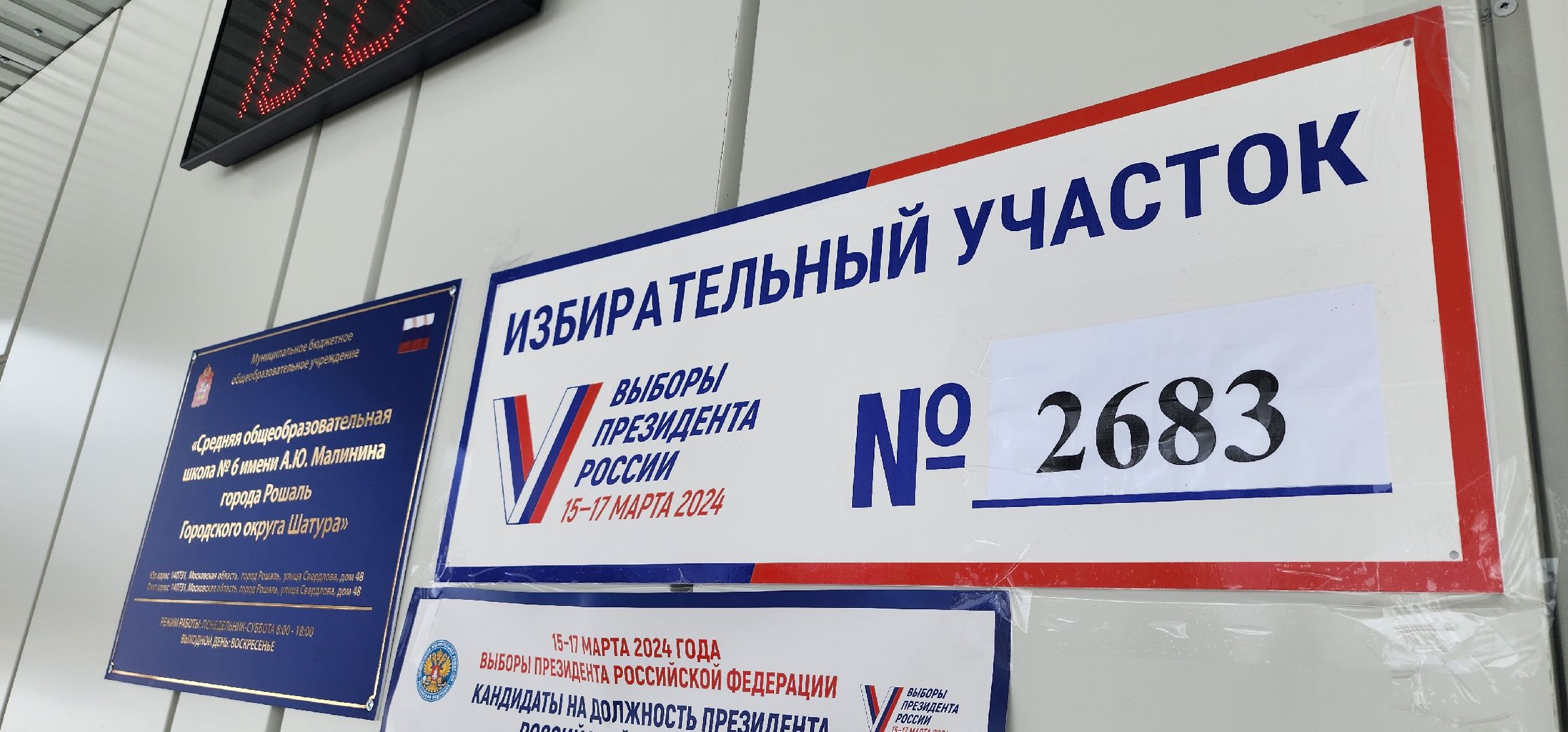 выборы президента 2024, Рошаль, Выборы, выборы 2024, Большая Шатура,