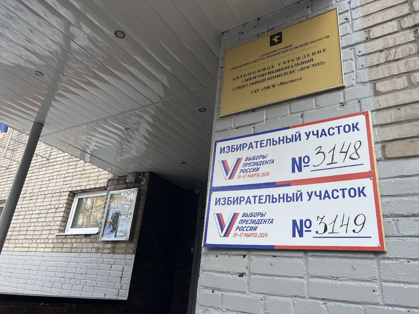 химки, выборы 2024, выборы президента 2024,