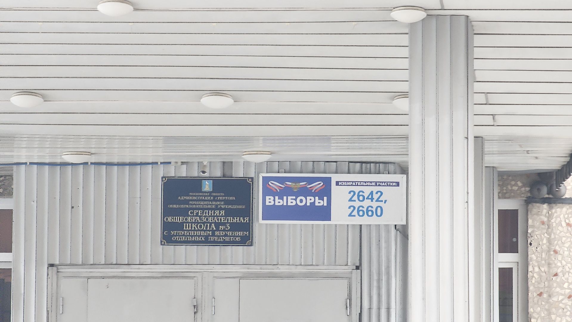 Реутов, выборы, голосование 2024, Президент, учителя, УИК,