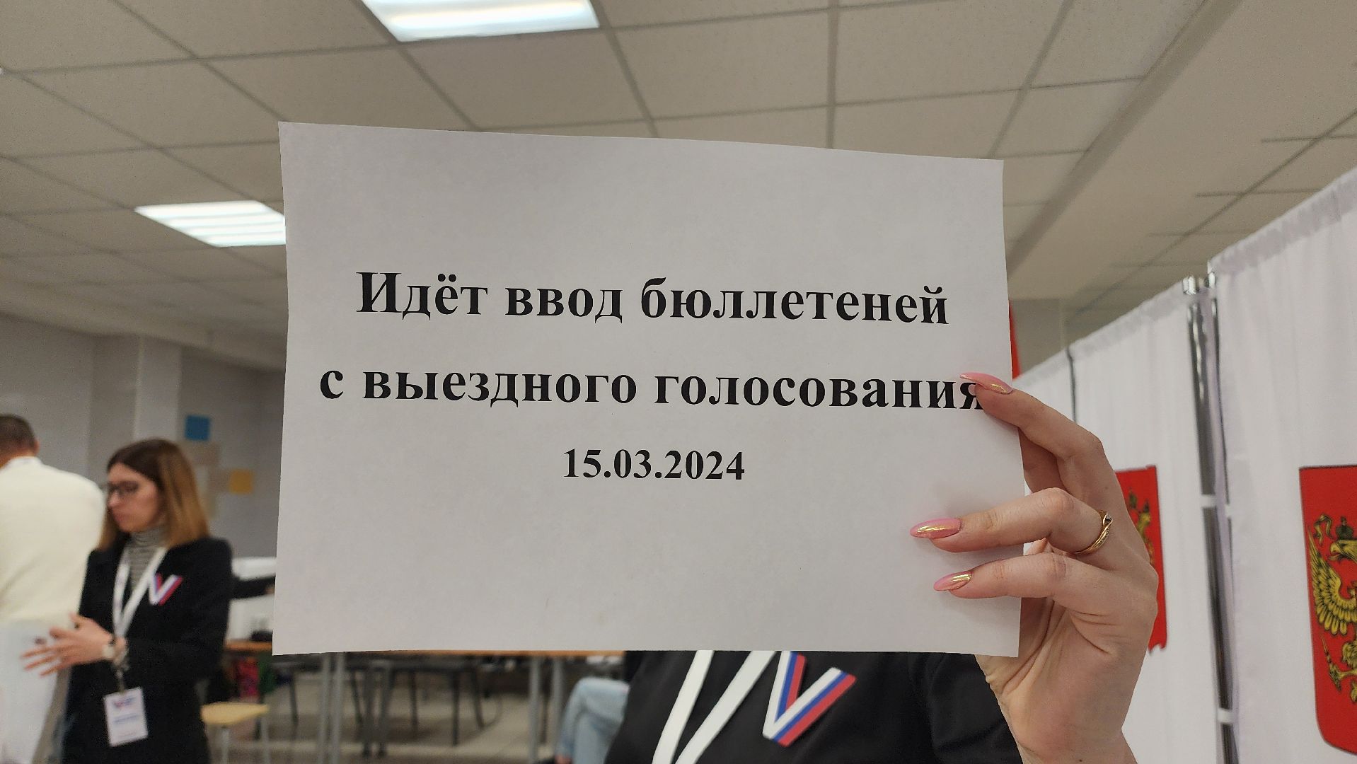 Домодедово, Завершение первого дня голосования, выборы 2024, выборы президента, выборы президента рф, Подмосковье, выборы президента россии,