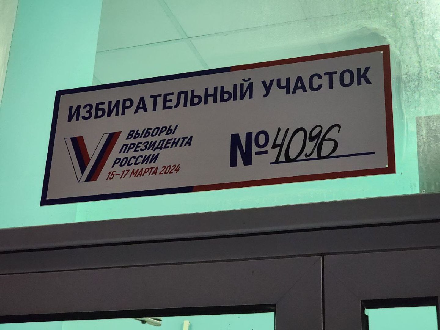 Солнечногорск, выборы 2024, закрытие избирательных участков, выборы президента 2024, голосование,