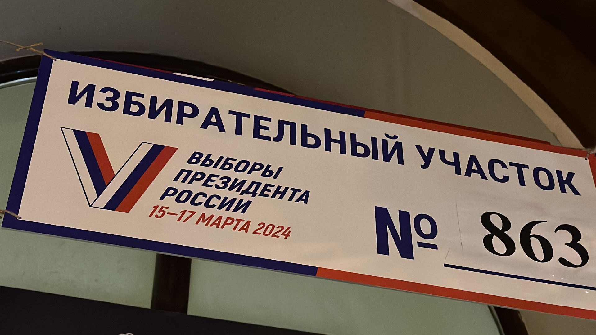 Клин, общество, голосование, выборы, выборы президента 2024,