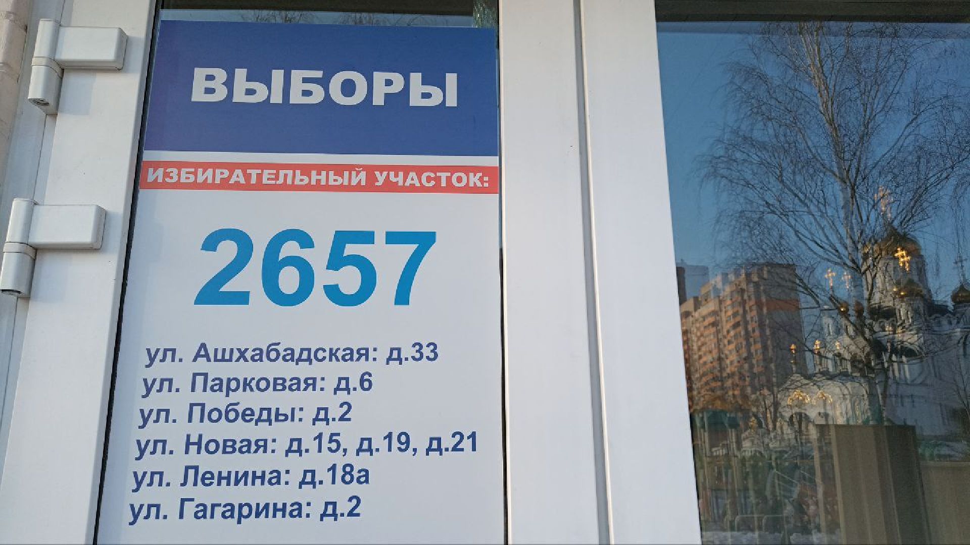Реутов, голосование 2024, Президент, выборы 2024, УИК,
