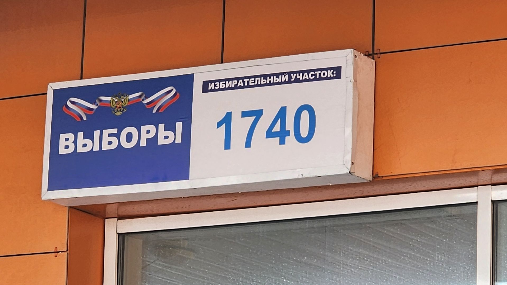 Реутов, выборы, голосование, УИК, Президент,